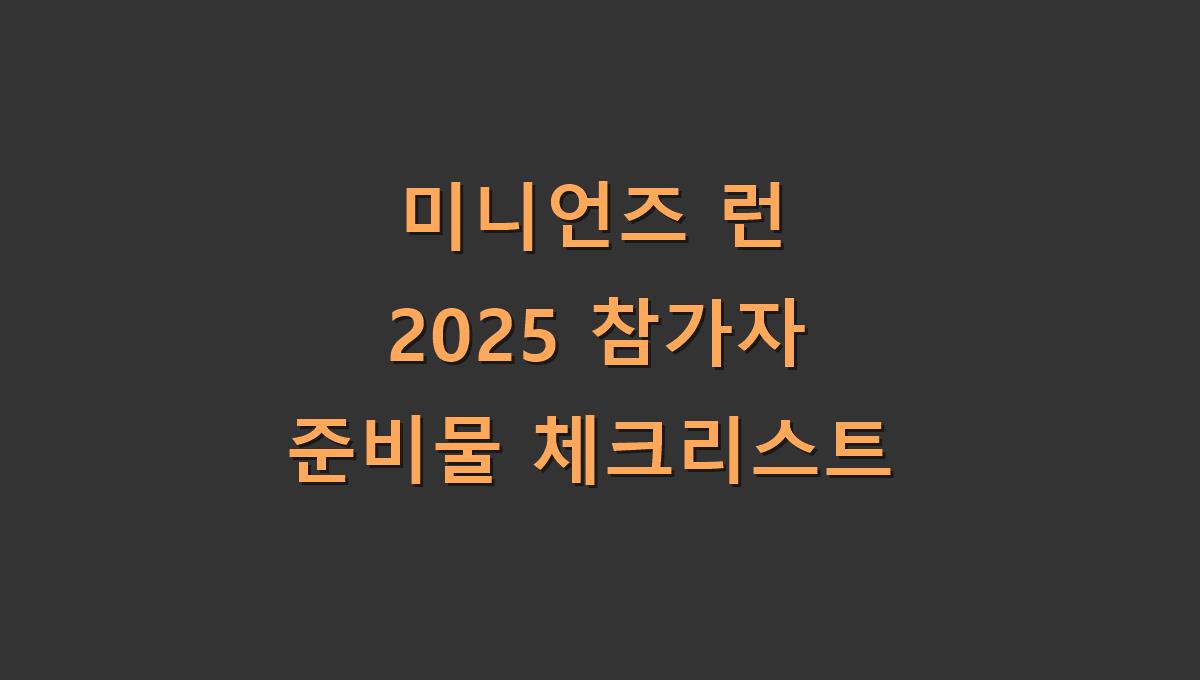 미니언즈 런 2025 참가자 준비물 체크리스트
