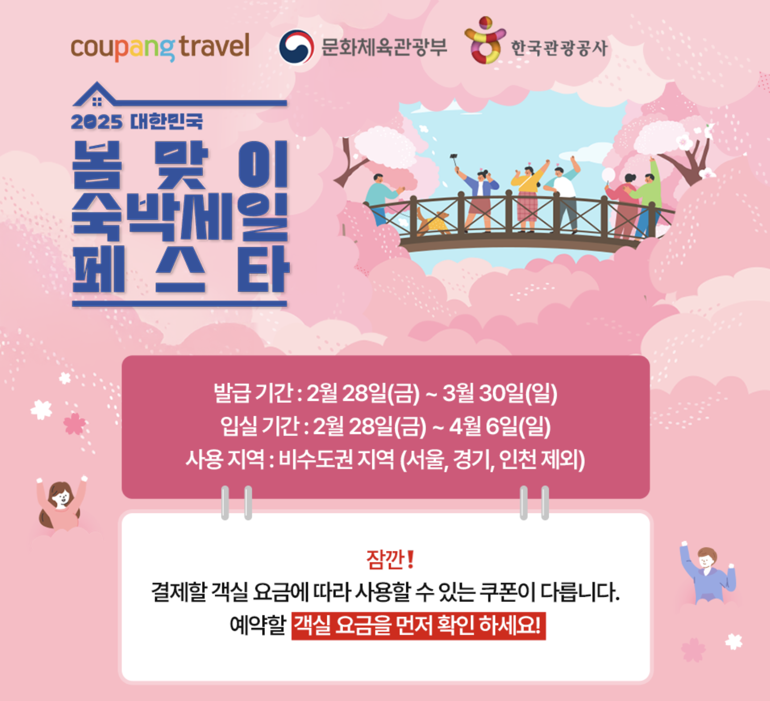 쿠팡 '2025 대한민국 봄맞이 숙박세일 페스타'