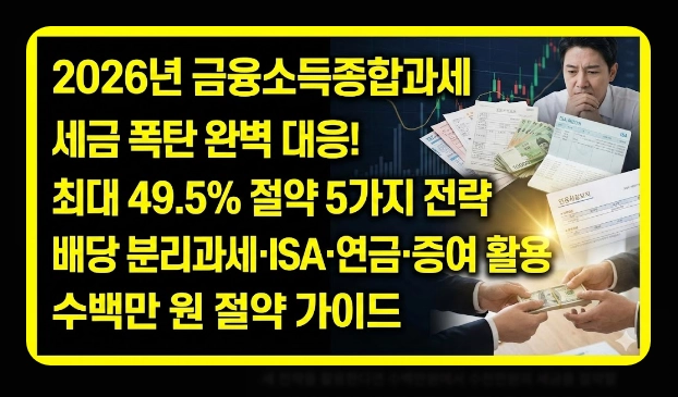금융소득종합과세 피하는 법 [2026년 최신] ISA&middot;연금계좌&middot;가족증여 절세 전략