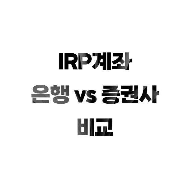 IRP계좌 은행 vs 증권사 비교