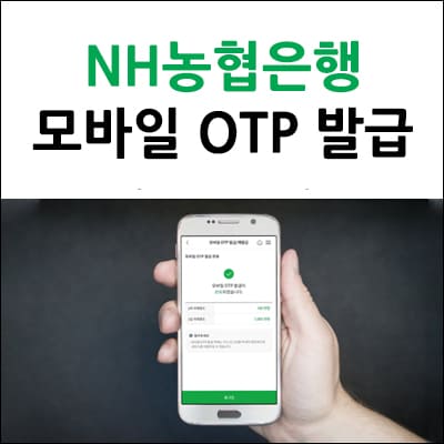 NH농협은행 모바일 OTP 발급