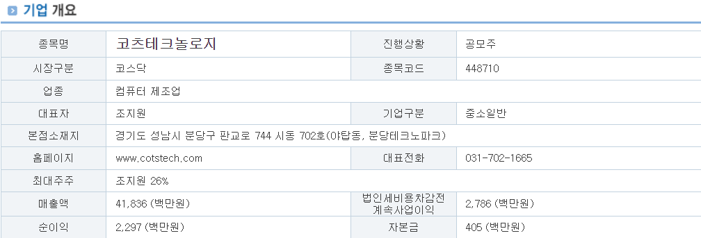 코츠테크놀로지 공모주