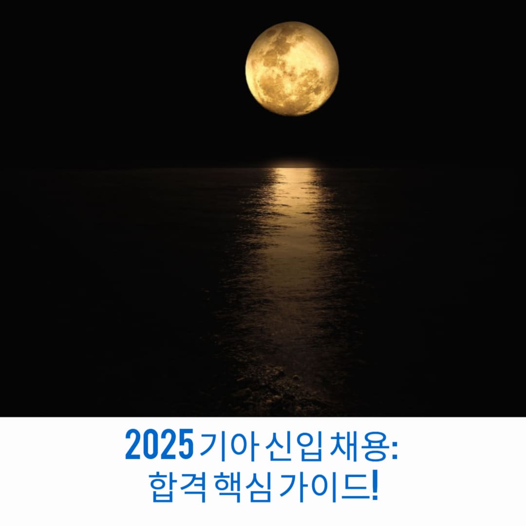 2025-기아-신입-채용-합격-핵심-가이드-썸네일