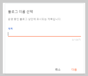 블로그 세팅 이름 이미지