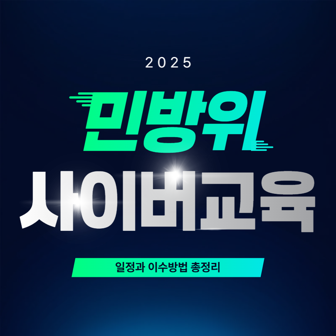 2025 민방위 사이버교육 일정과 이수방법 총정리