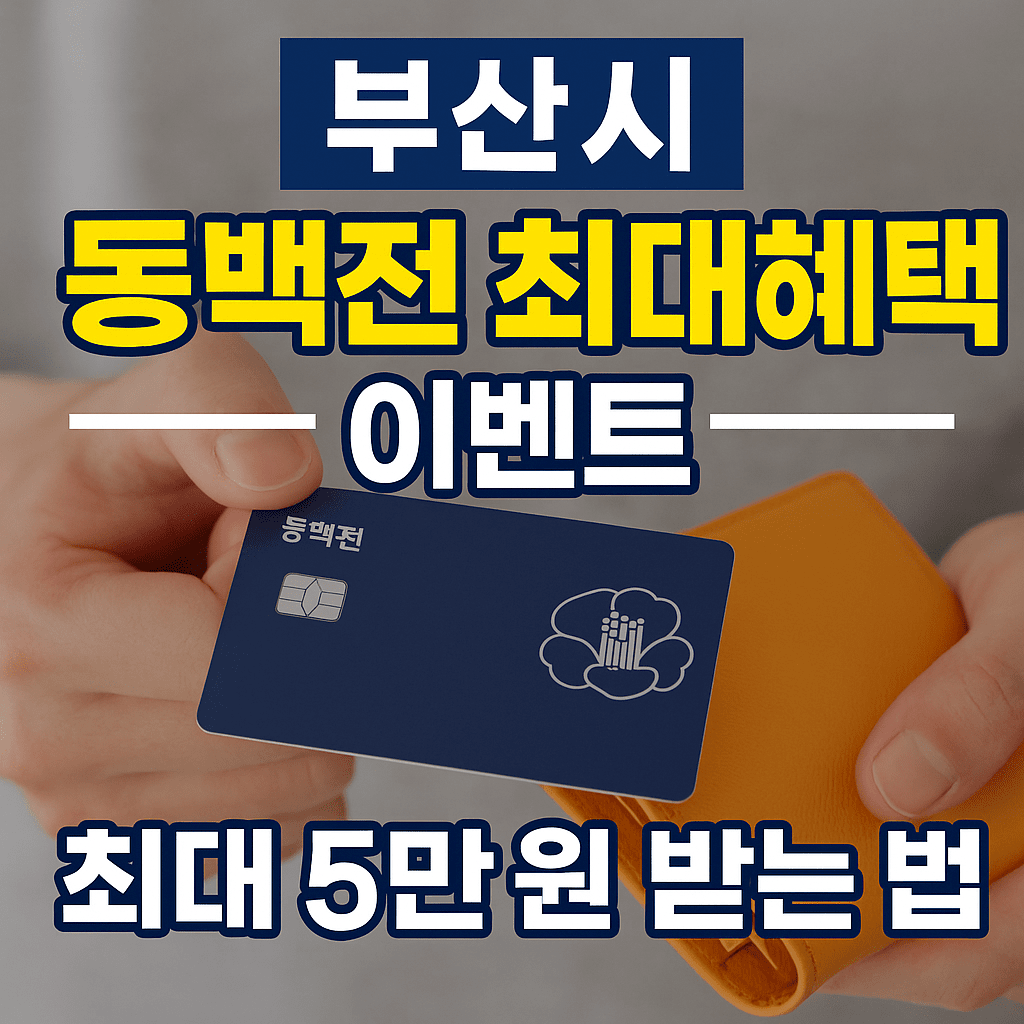 부산시 동백전 이벤트|민생회복 소비쿠폰으로 최대 5만 원 받는 법