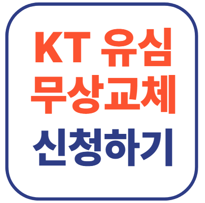 kt 유심 무상교체 신청 바로가기!