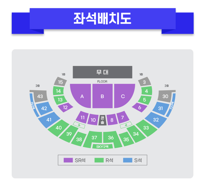 공연장 좌석 배치도