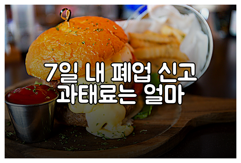 7일 내 폐업 신고 과태료는 얼마