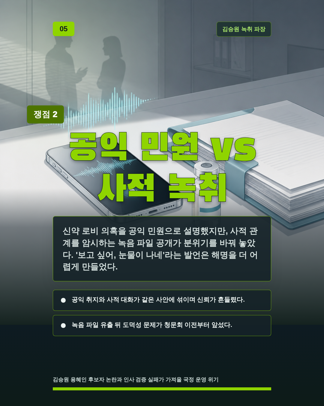 공익 민원 vs 사적 녹취