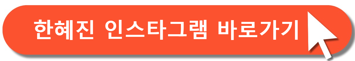 한혜진 인스타그램