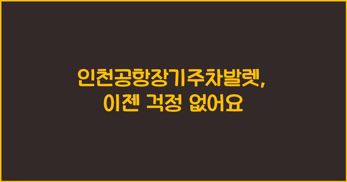 인천공항장기주차발렛