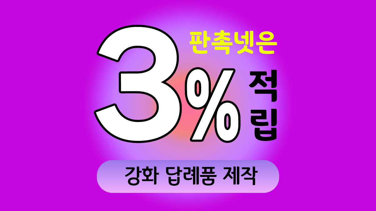 강화 답례품 제작 대표이미지