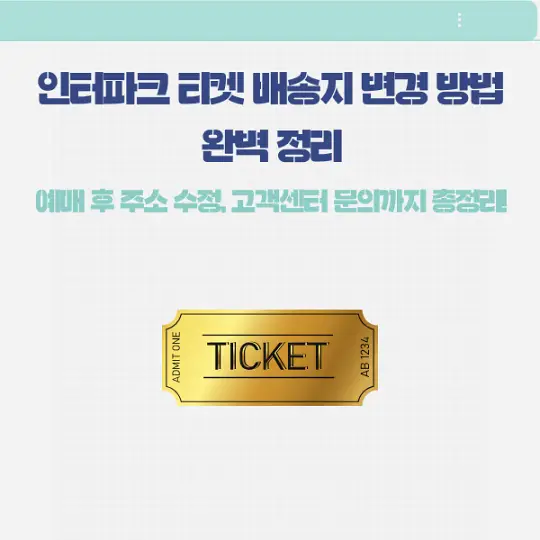 인터파크 티켓 배송지 변경