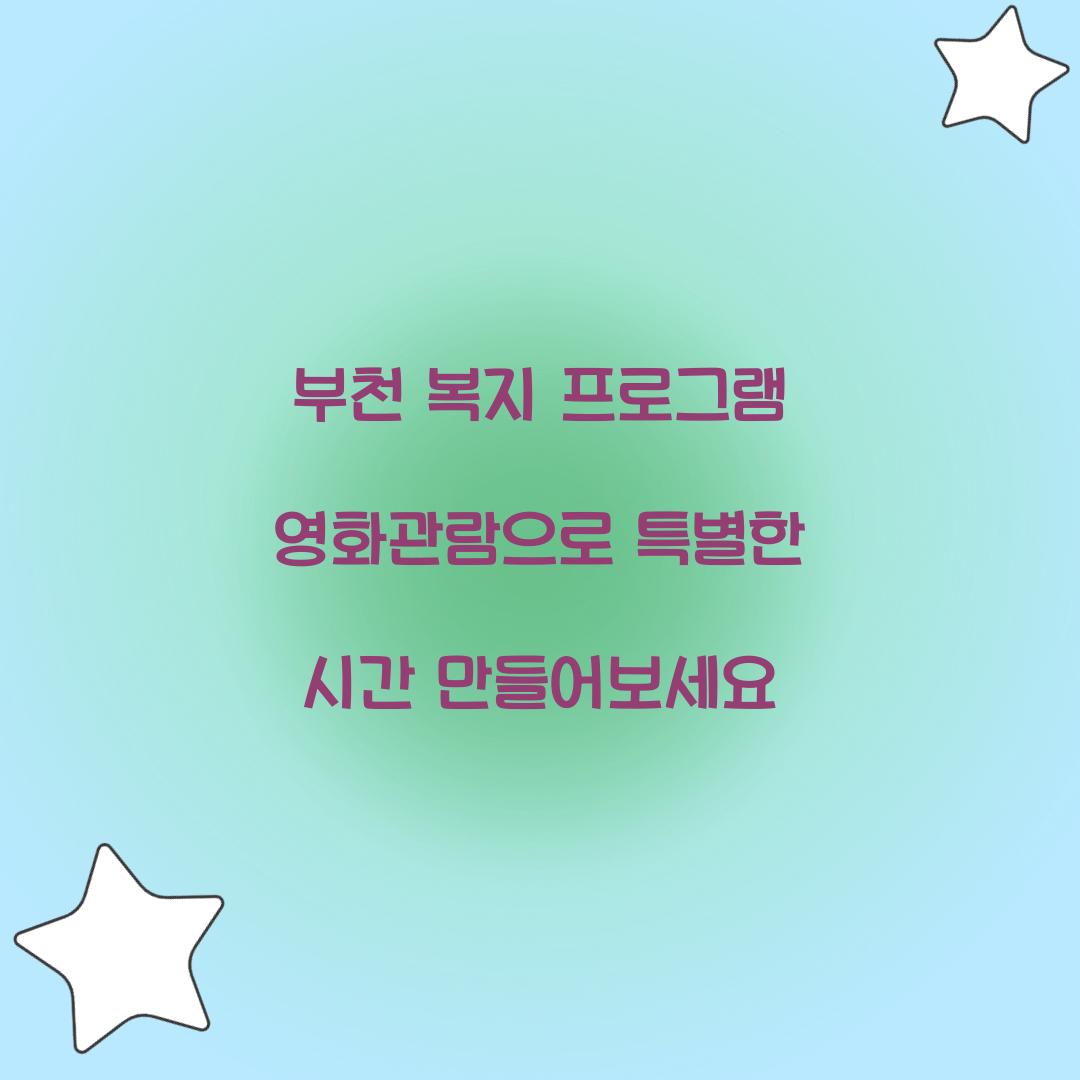 부천 복지 프로그램 영화관람