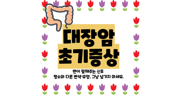 대장암 초기증상