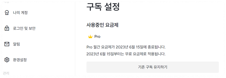 구독 해지 완료 시 화면