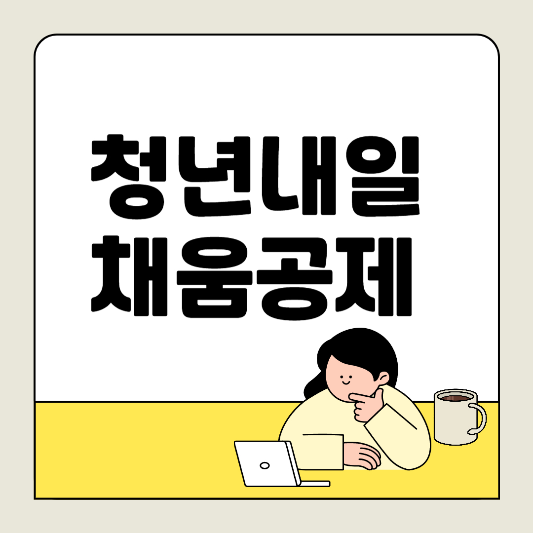 돈도 모으고 경력도 쌓고! 청년내일채움공제로 2년 만에 목돈 마련한 후기