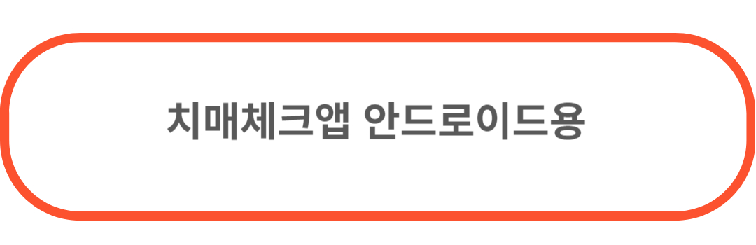 치매체크 안드로이드