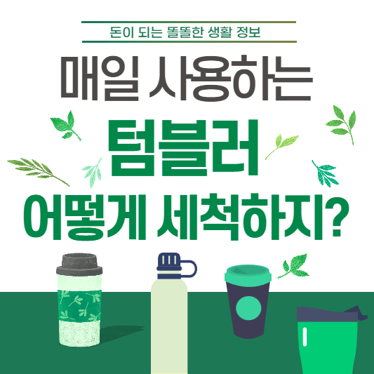 매일 사용하는 텀블러 어떻게 세척하지?
