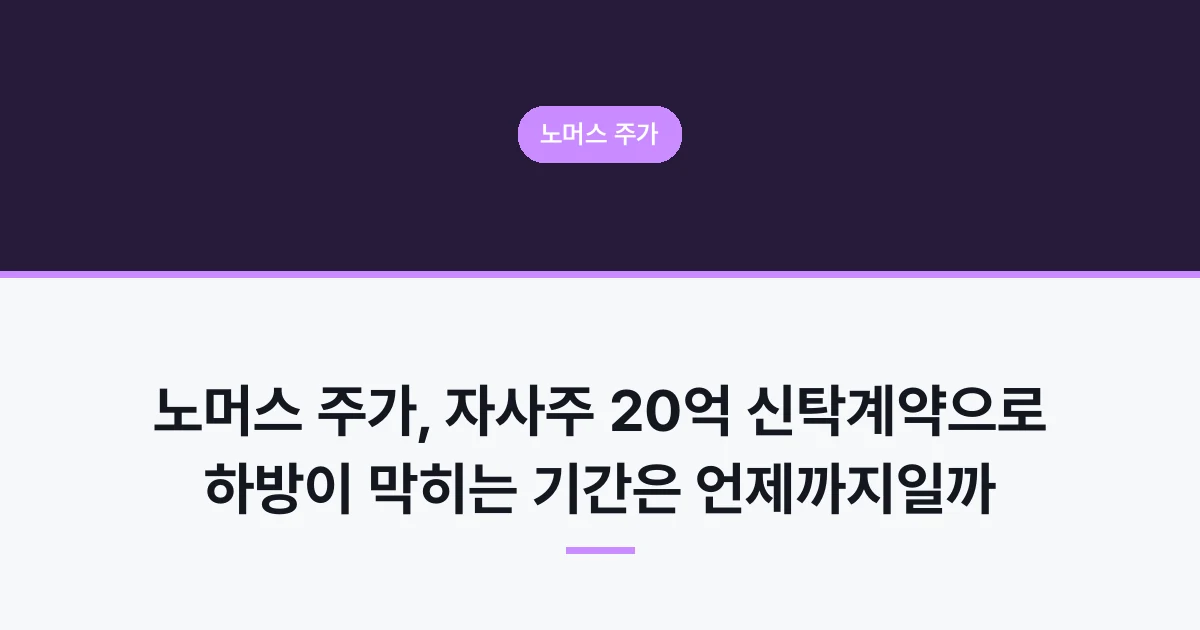 노머스 주가, 자사주 20억 신탁계약으로 하방이 막히는 기간은 언제까지일까