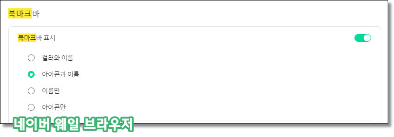 크롬-북마크-아이콘만-표시