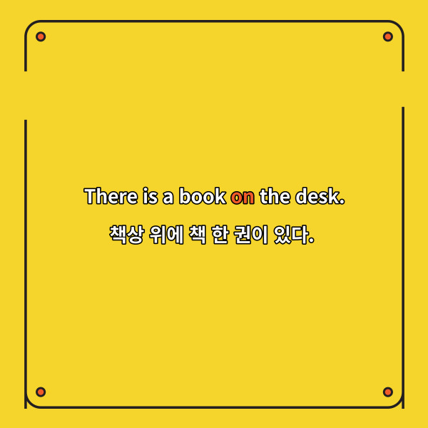 There is a book on the desk.

책상 위에 책 한 권이 있다.



이 문장에서 위치전치사 on은

명사 the desk와 결합되어 있어요.

그러므로 위에 + 책상 이 되어

책상 위에 라고 해석하는 것이죠.



그런데 또 다른 위치전치사

over도 &lsquo;-위에&rsquo;라고 해석되면서

헷갈려하는 분들이 계시는데요.

둘은 &lsquo;-위에&rsquo;라고 해석되지만

약간의 차이가 있답니다.



쉽게 표현하자면 on은

붙어있는 상태로 위에

라고 보시면 되고

over은 떨어져있는 상태로 위에

라고 보시면 돼요.