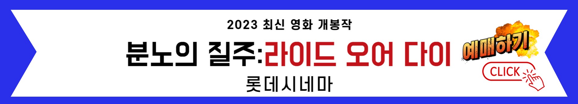 본노의질주:라이드 오어 다이(롯데시네마 예매하기)