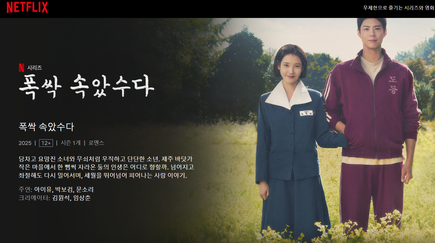 폭싹 속았수다 드라마 소개 ❘ 등장인물, 줄거리, 다시보기 정보 총정리