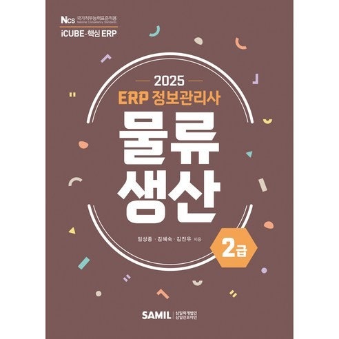 ERP정보관리사 물류 1급•2급