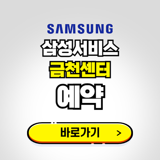 금천센터 삼성전자서비스 예약하기 ❘ A/S 신청 수리 영업시간 전화번호 찾기