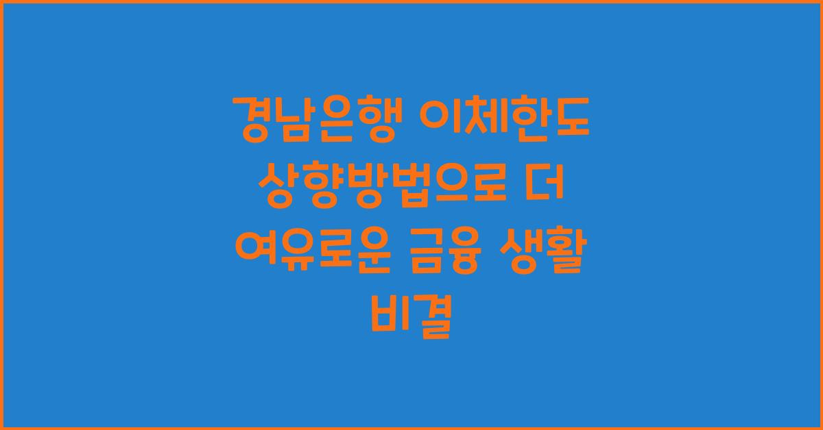 경남은행 이체한도 상향방법