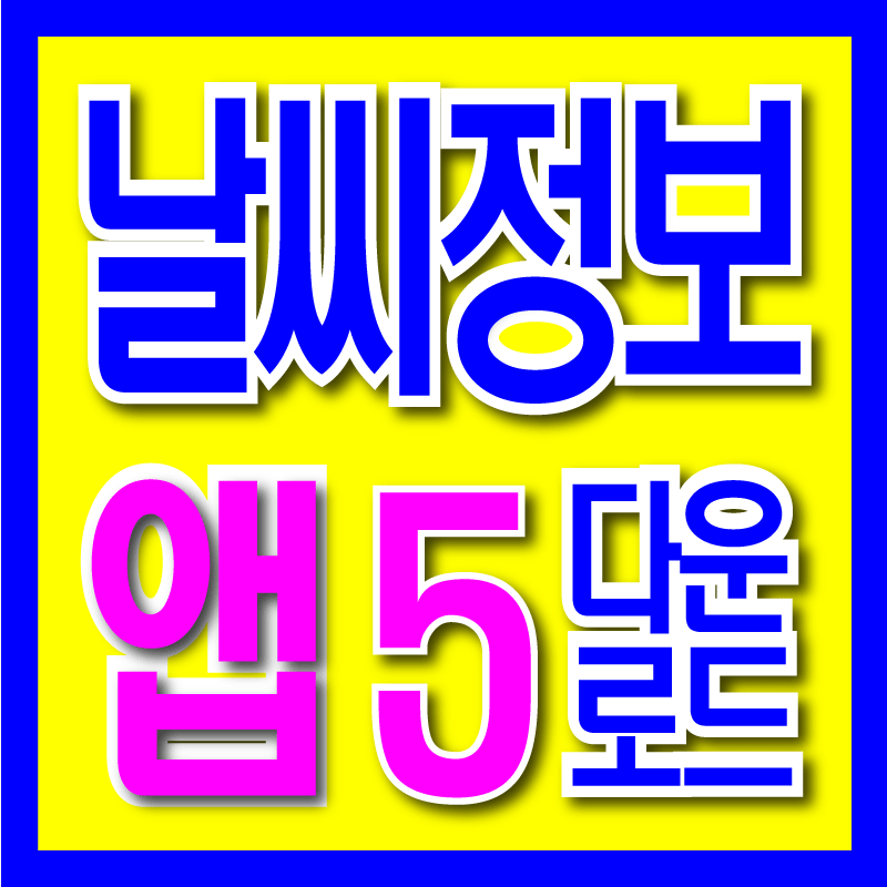 날씨앱정보