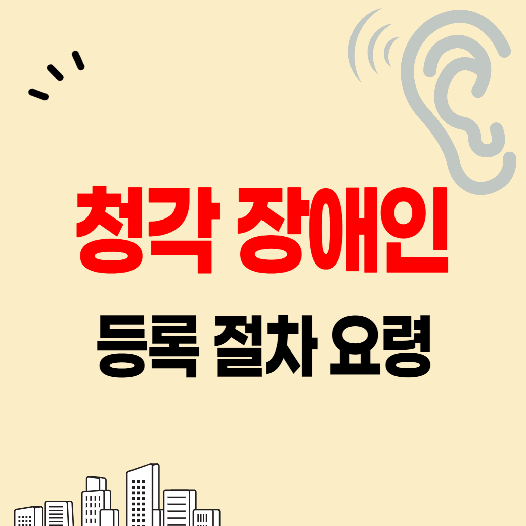 청각장애인 등록 절차 신청 방법 서류 기간 총정리