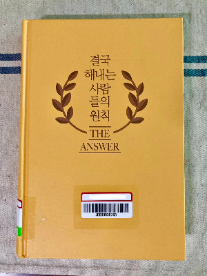 책소개_결국 해내는 사람들의 원칙