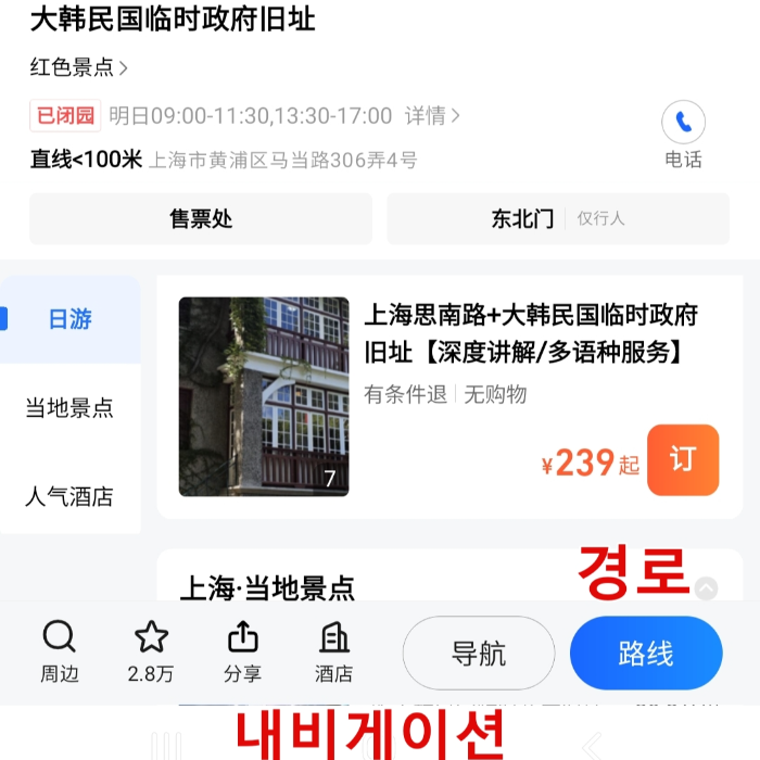 중국 여행 필수 앱! 고덕지도(高德地图) 사용법: 설치부터 인증 및 사용법_경로 찾기_목적지 선택 및 경로 버튼