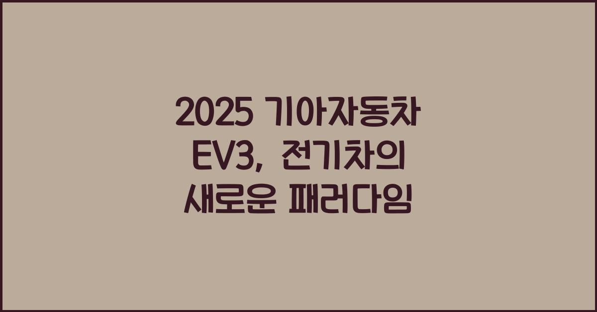 2025 기아자동차 EV3