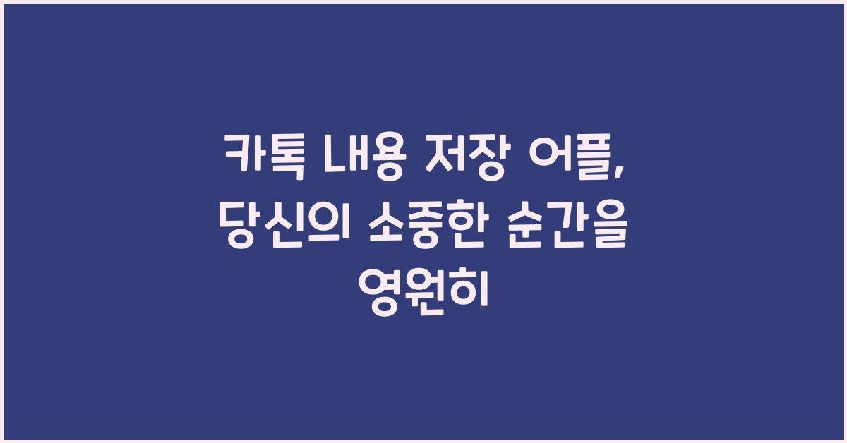 카톡 내용 저장 어플