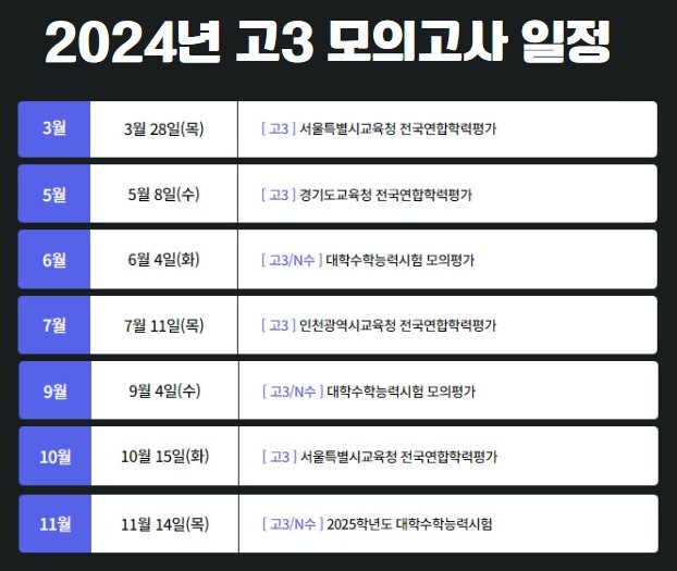 고3 모의고사 일정