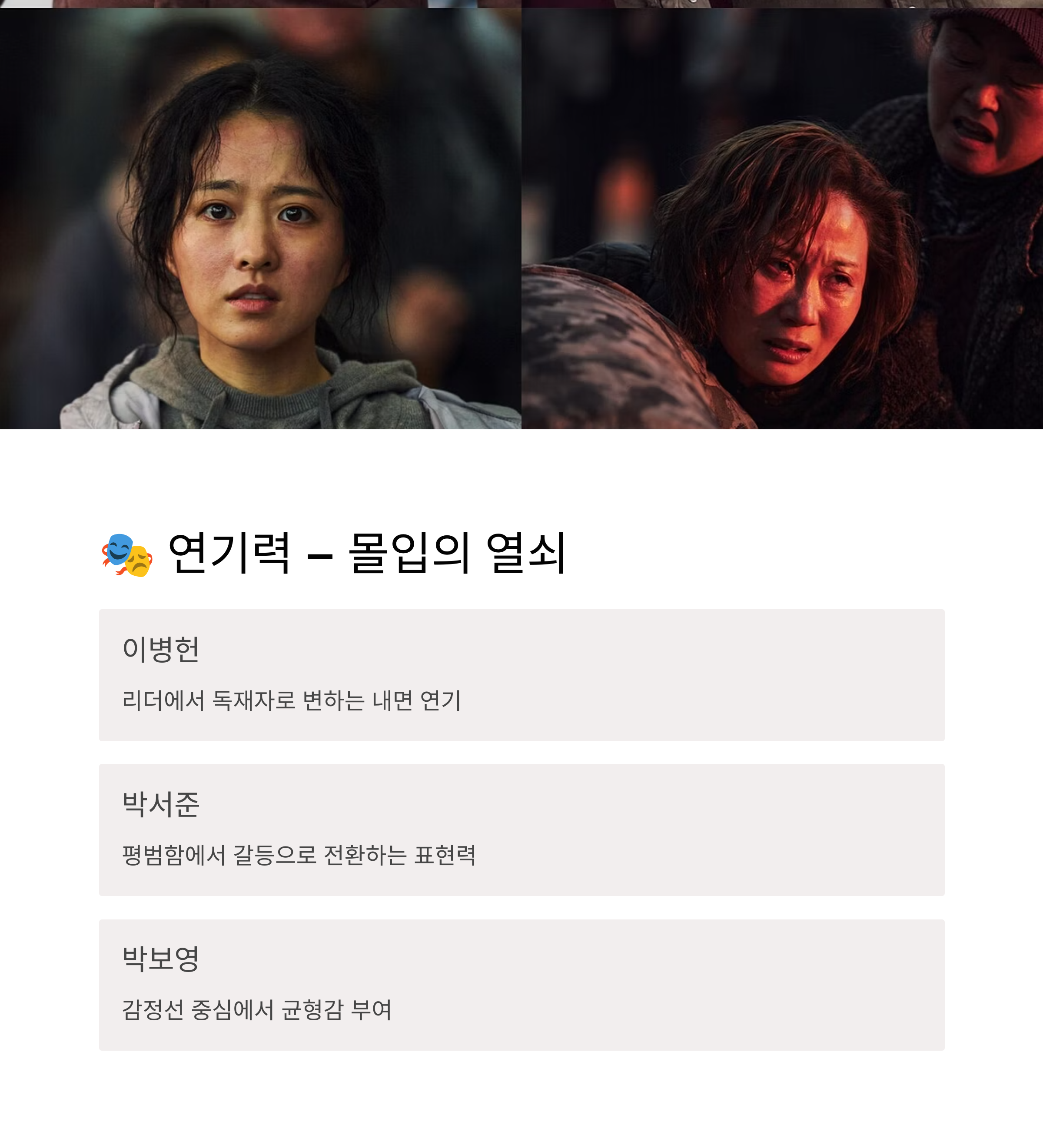 배우들의 연기력과 캐릭터 해석 관련 사진