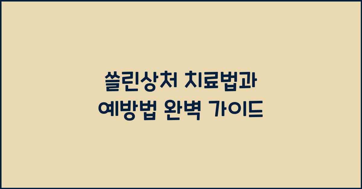 쓸린상처