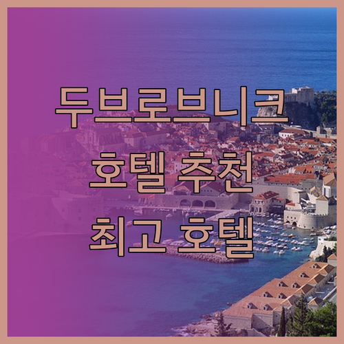 두브로브니크 호텔 추천 완벽 가이드 