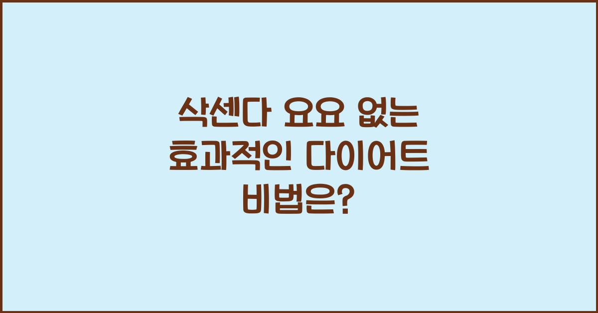 삭센다 요요