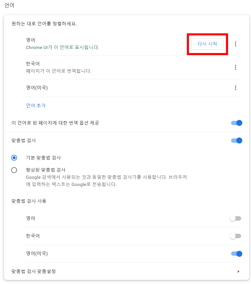 크롬-기본언어-영어로-변경-방법5