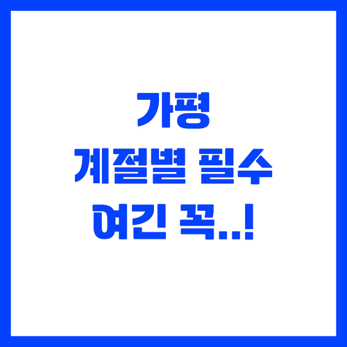 가평 가볼만한곳 계절별 필수 여행지 ..