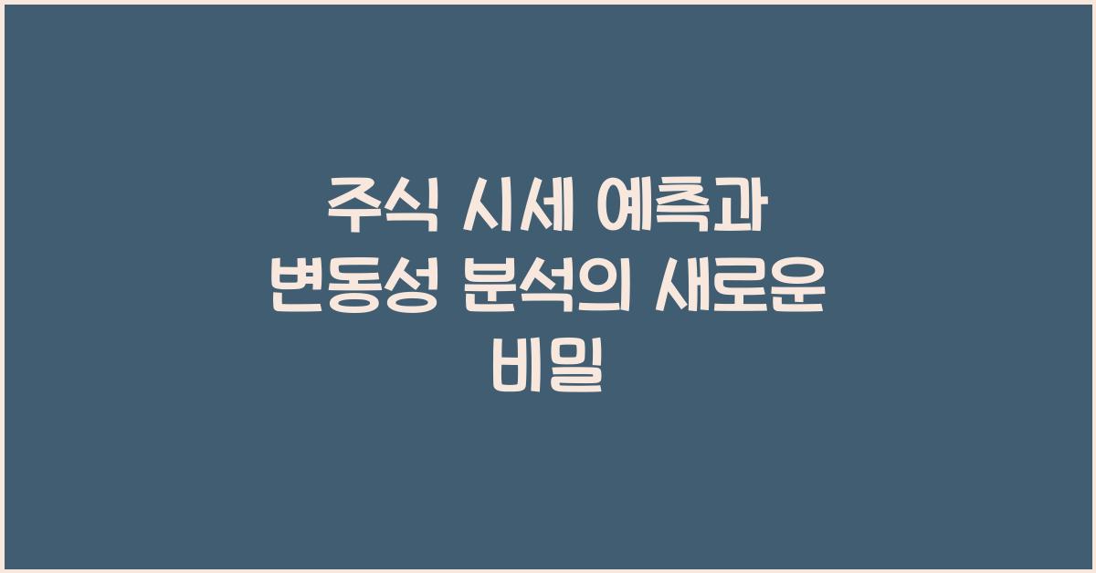 주식 시세 예측, 변동성 분석