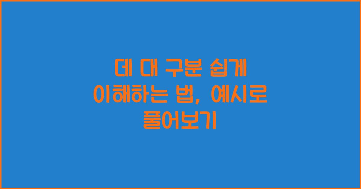데 대 구분