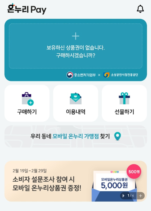 온누리상품권, 온누리상품권 모바일상품권