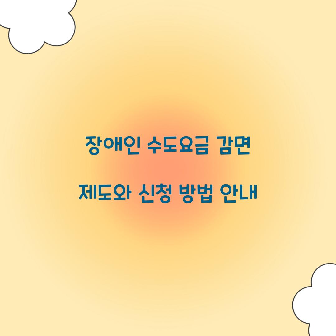 장애인 수도요금 감면