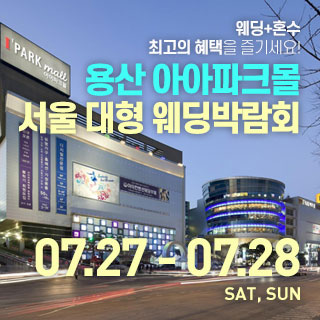 용산-아이파크몰-대형-웨딩박람회